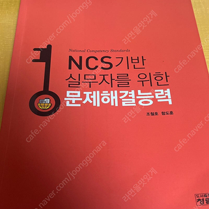 Ncs기반 실무자를 위한 문제해결능력