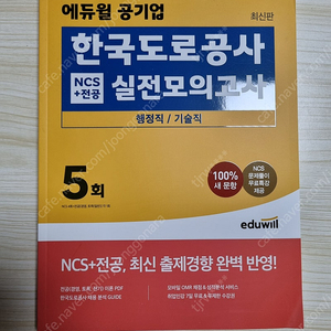 에듀윌 공기업 한국도로공사 봉투 모의고사 아예 안 쓴 새거 판매!!!