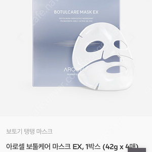 아로셀 보툴케어 마스크 EX