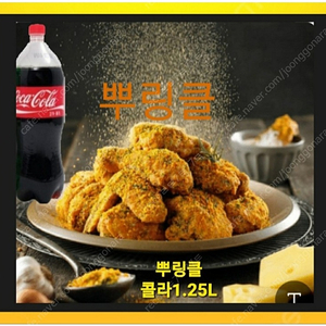 bhc 뿌링클 한마리. 콜라1.25L ( 치즈볼 O)