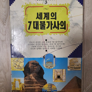 (추억의 책) 금하출판사- 세계의 7대 불가사의