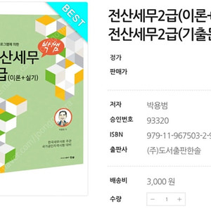 전산세무 2급 박쌤 ( 기출문제 / 이론+실기 ) 구매합니다.