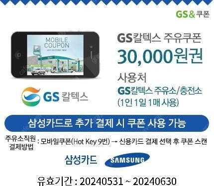 GS 칼텍스 주유쿠폰 3만원