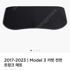 테슬라 모델 3 정품 프렁크 매트 판매합니다. (Model 3 Carpet Front Trunk Mat)