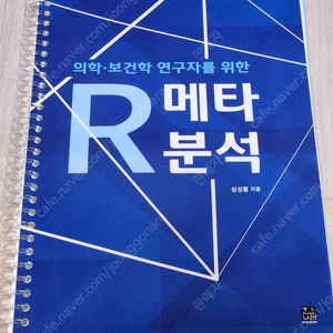 임상의를 위한 두개골 정골요법, 신경학 증상의 감별법, R 메타분석, 일차진료의를 위한 골절 헌터