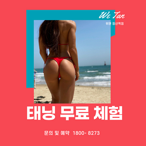 [장산태닝/장산태닝샵/장산역태닝/장산역태닝샵/해운대태닝샵/위탠장산역점]