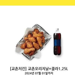 교촌오리지날+콜라