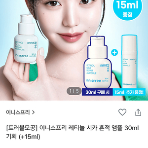 이니스프리 레티놀 시카 흔적 앰플,크림