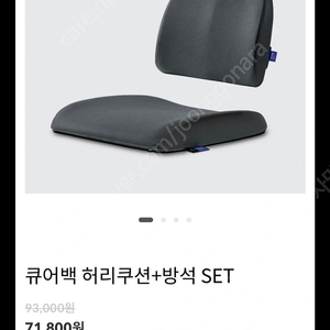 우리하루 등받이+방석 쿠션 set 큐어백