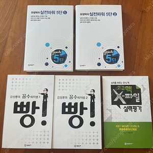 유창혁의 실전파워 5단, 김성룡의 꼼수퇴치법, 고급맥X파일 실력평가 바둑책