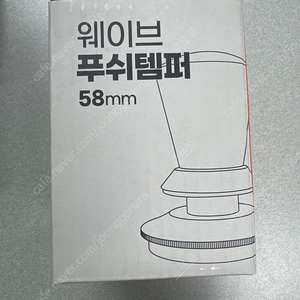 누보 웨이브 푸쉬템퍼 58mm 판매합니다(카페용품)