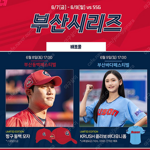 6/8,/6/9 사직야구장 롯데 자이언츠 vs ssg 랜더스 프로야구 2연석(모자,유니폼,카리나시구 등)