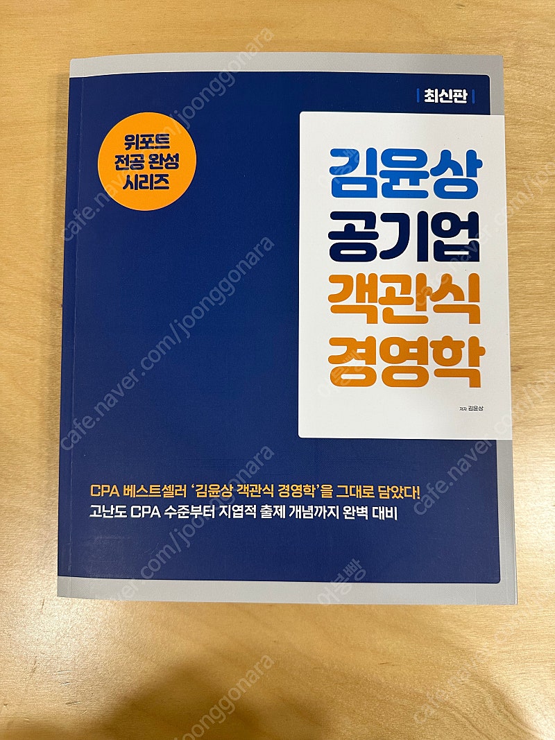 김윤상 공기업 객관식 경영학 새책 운포2.5