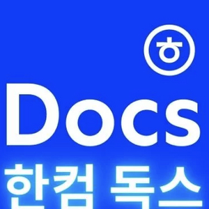 <삽니다> 한컴독스 3장삽니다. 각 10,000*3=30000