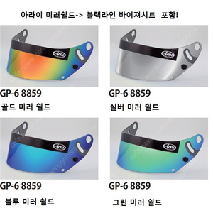 [미개봉] 아라이(ARAI) GP6 GP6S SK6 모델 자동차 서킷 미러 쉴드 판매