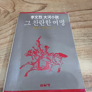 그 찬란한 여명. (이문열.대하소설..제1부.백제의혼.)