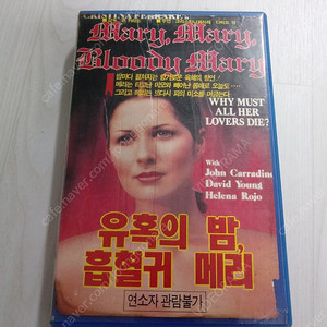 공포영화 에로틱 흡혈귀 공포 크리스티나 페라레 주연 흡혈귀 메리 (원제:Mary Mary Bloody Mary)(1975) 비디오 테이프