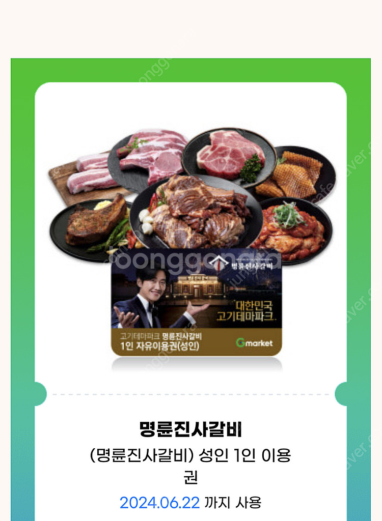 명륜진사갈비 쿠폰 1장 팝니다.--0