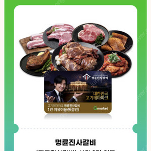 명륜진사갈비 쿠폰 1장 팝니다.