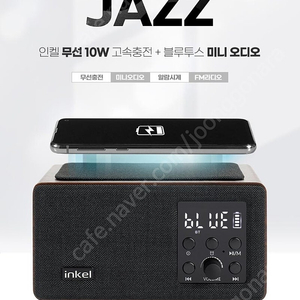 <미사용(단순개봉)> INKEL JAZZ 블루투스 스피커 새제품 3만원(6만원 정가의 절반) 에 팝니다