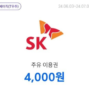 sk주유권 4천원권 2장 -> 7천원 판매