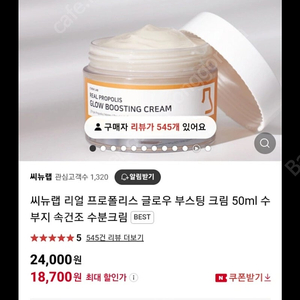 씨뉴랩 리얼 프로폴리스 글로우 부스팅 크림 50ml