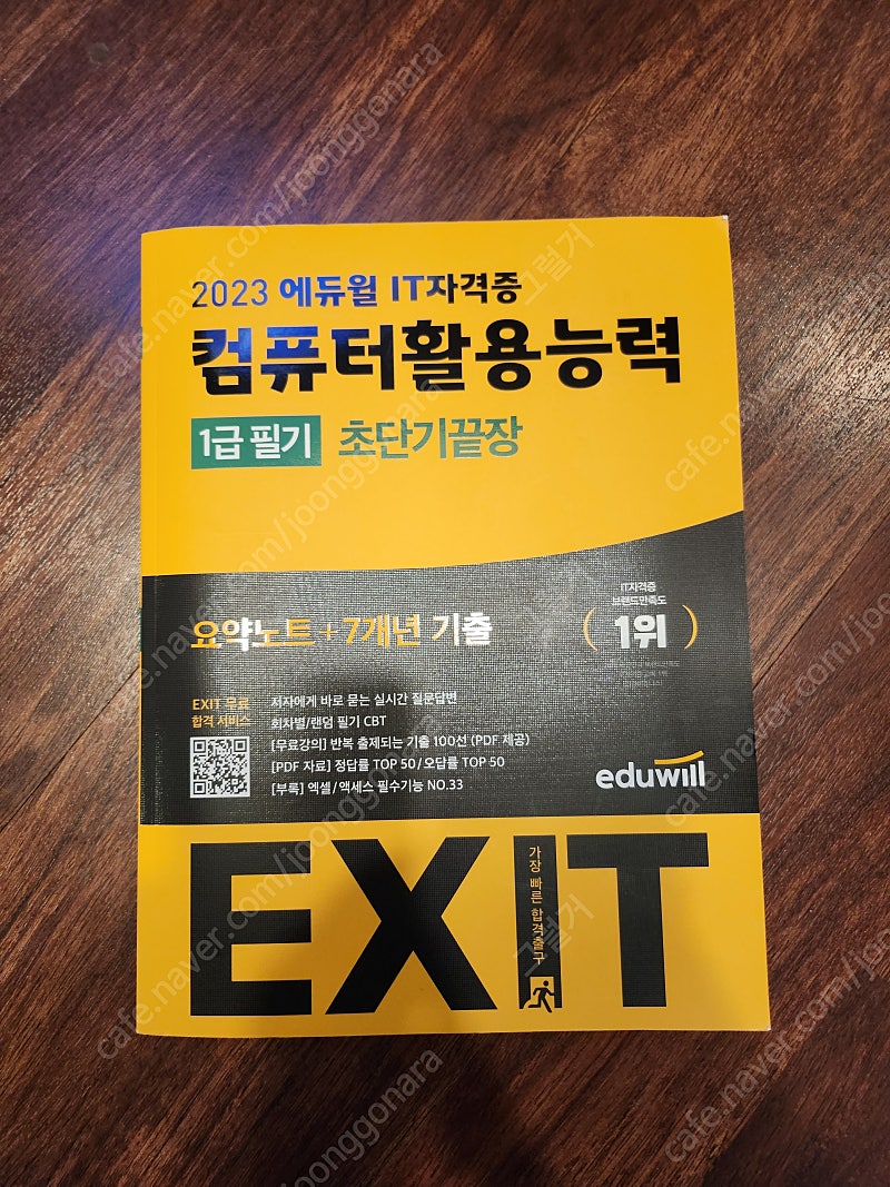 2023 에듀윌 컴활 1급 필기, 실기 책 팝니다.