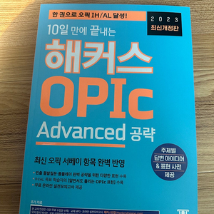 10일 만에 끝내는 해커스 OPIc Advanced