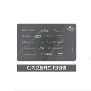 cj기프트카드 1만원권 (올리브영 cgv 뚜레쥬르 빕스 계절밥상 등)