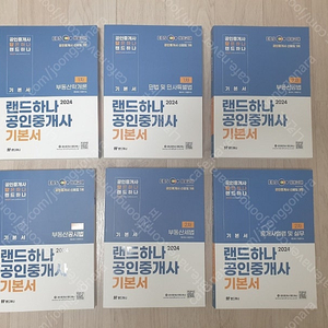 [미사용 새책] "2024년" 택포 13만 EBS랜드하나 공인중개사 기본서, 핵심요약, 문제집 총 18권 미사용 새책