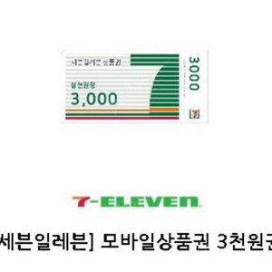 세븐일레븐 3천원권 2600원 팝니다