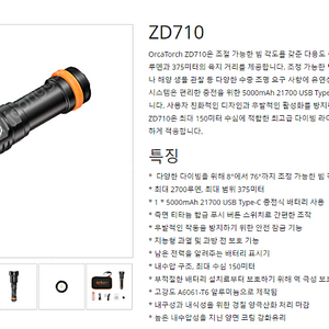 오르카토치 zd710