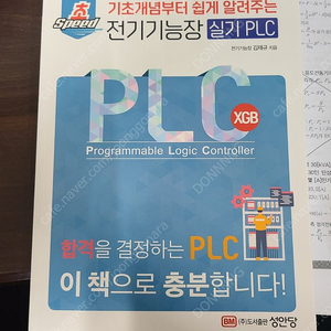 초SPEED 전기기능장 실기 PLC 교재 판매