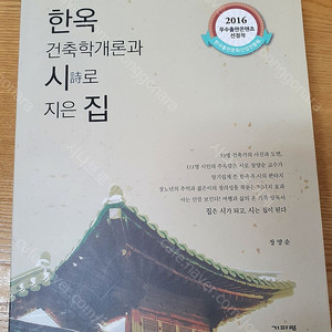 장양순 건축사의 " 한옥 건축학개론과 시로 지은집" 팝니다 (가격인하 6000)