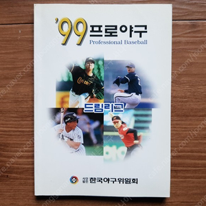 1999년 프로야구 가이드북 99 프로야구 사진북 - 현대유니콘스 두산베어스 해태타이거즈 롯데자이언츠 쌍방울레이더스 한화이글스 삼성라이온즈 엘지트윈스 8구단시절