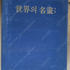 세계의 명화(전6권)삼성출판사