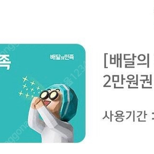 배달의민족 2만원권