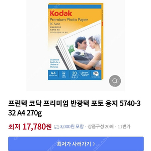 코닥 프리미엄 포토용지 새제품 5740-332 A4 반광택 20매