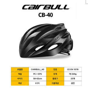 Cairbull 사이클 헬멧 CB-40 판매