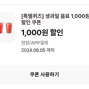 이디야 생과일음료 1000원 할인쿠폰