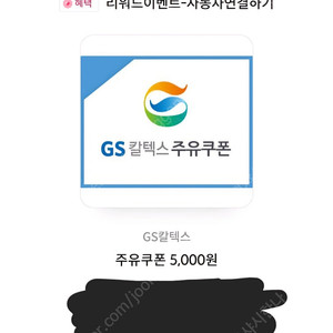 gs칼텍스 5천원 주유쿠폰