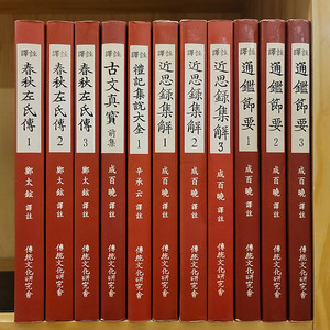 역주 춘추좌씨전 역주 근사록집해. 역주 통감절요 역주 고문진보. 월드 오브 워크래프트 던전 공략집. 석가의 인물화 노트 붓다와 희생양 선의 사건부 갈색재킷