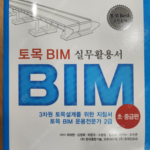 (한솔) 토목 BIM 2급 실기 최신판 팝니다