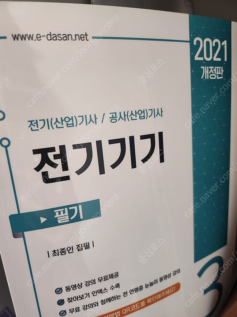 2021년 다산에듀 전기기사산업기사 필기 이론책 셋트