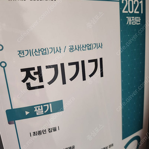 2021년 다산에듀 전기기사산업기사 필기 이론책 셋트