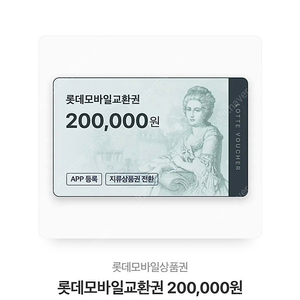 롯데모바일상품권 20만원>19.5만원에 팝니다