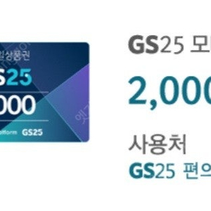 GS25 모바일상품권 4천원 (2천원권 x 2장) 팝니다