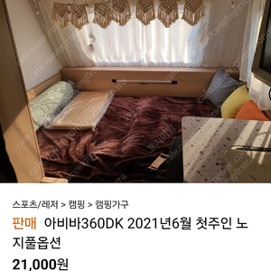 아비바360DK 21년식 노지풀옵션 첫주인(타까페중복)