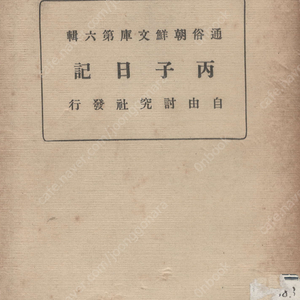 丙子日記 (병자일기) <1921년 초판> 通俗朝鮮文庫 第六輯 - 조선 인조 병자호란 남이웅 서산 당진 충주 서울 심양 한양 최명길 김진국 김상헌 신익성