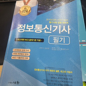 2024 정보통신기사 필기(세화), 실기(온고지신) 팝니다